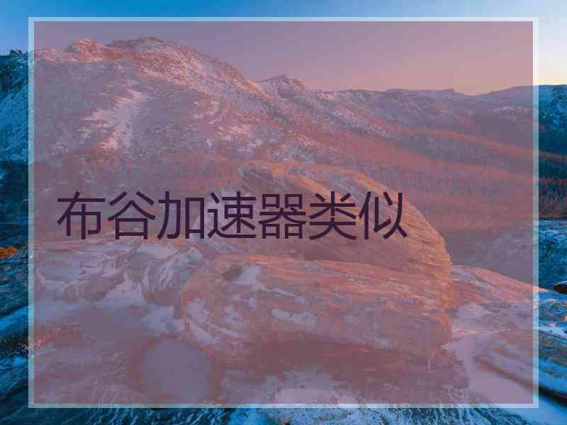 布谷加速器类似 布谷加速器类似