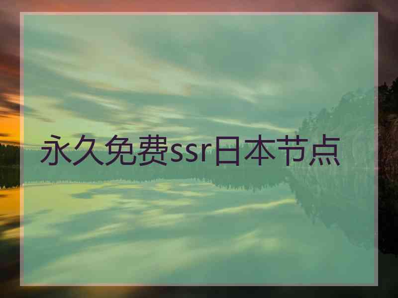 永久免费ssr日本节点