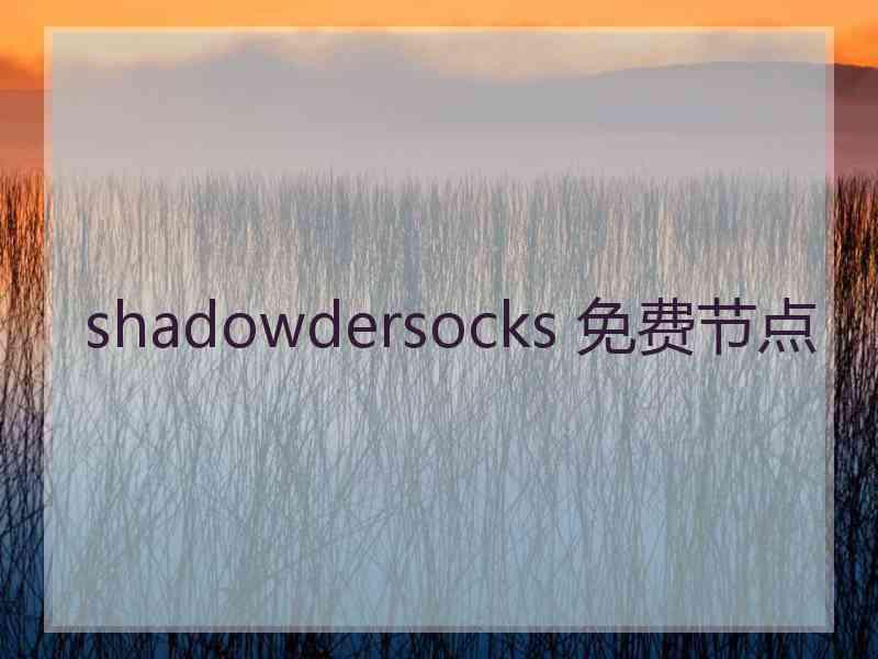 shadowdersocks 免费节点
