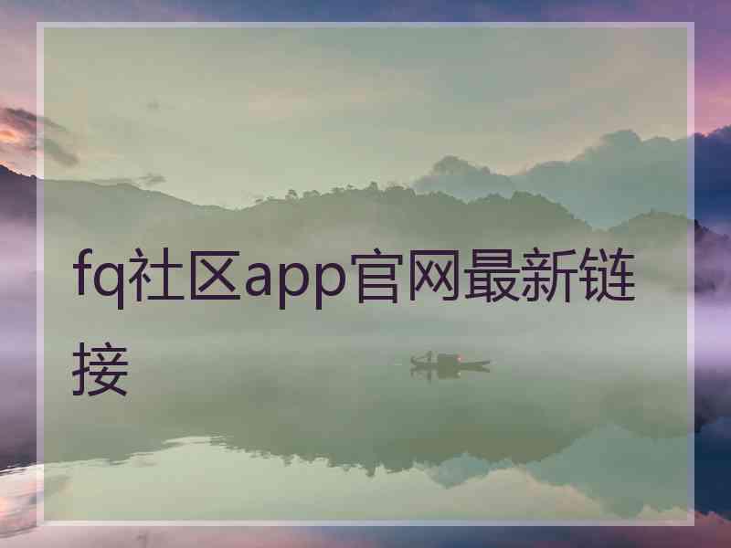 fq社区app官网最新链接