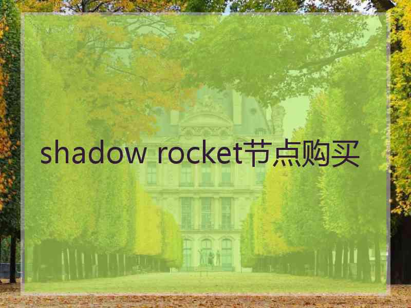 shadow rocket节点购买