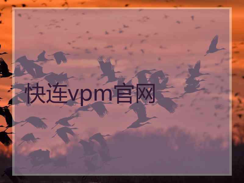 快连vpm官网