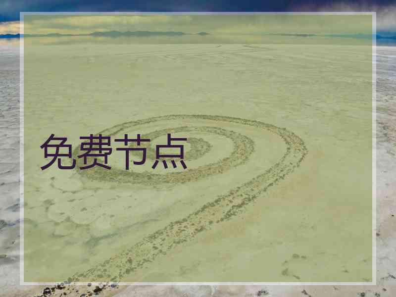 免费节点