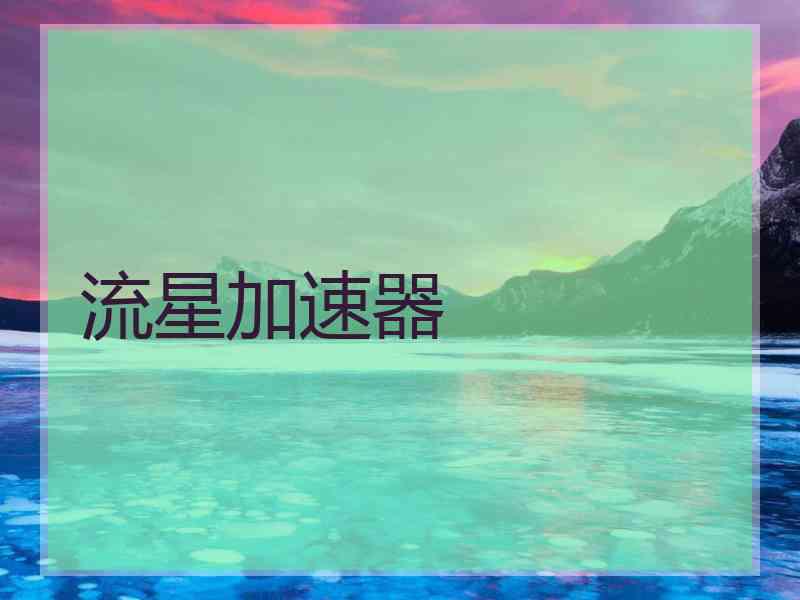 流星加速器