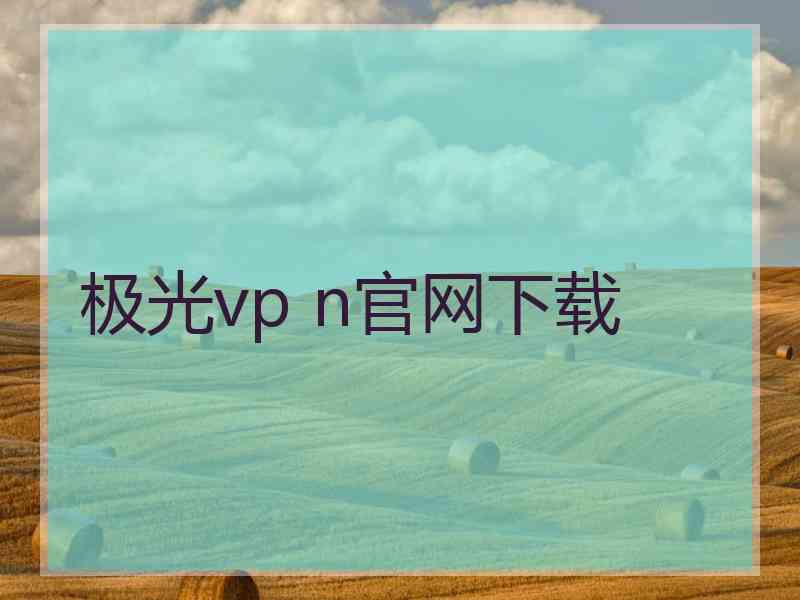 极光vp n官网下载