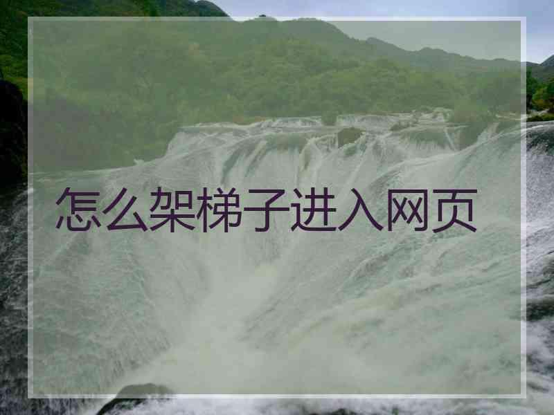 怎么架梯子进入网页