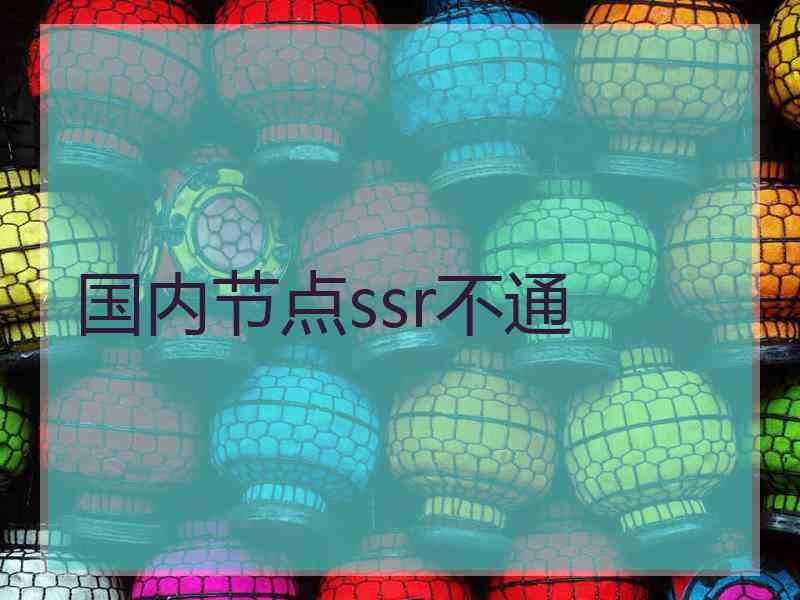 国内节点ssr不通