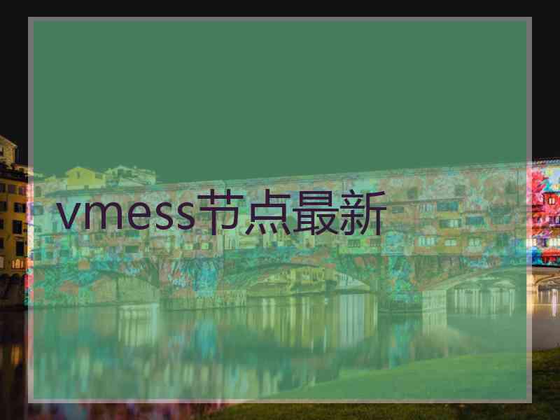vmess节点最新