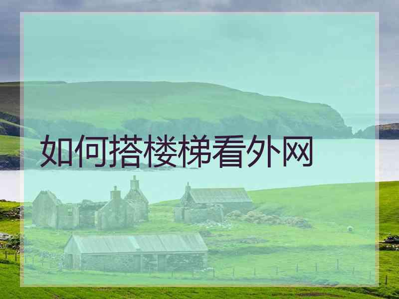 如何搭楼梯看外网