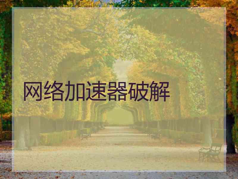 网络加速器破解
