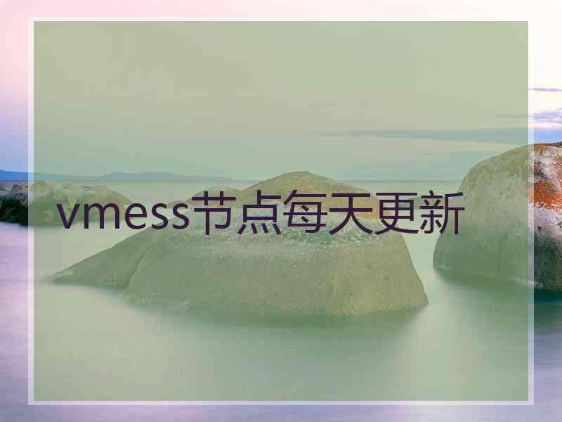 vmess节点每天更新