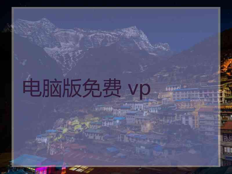 电脑版免费 vp