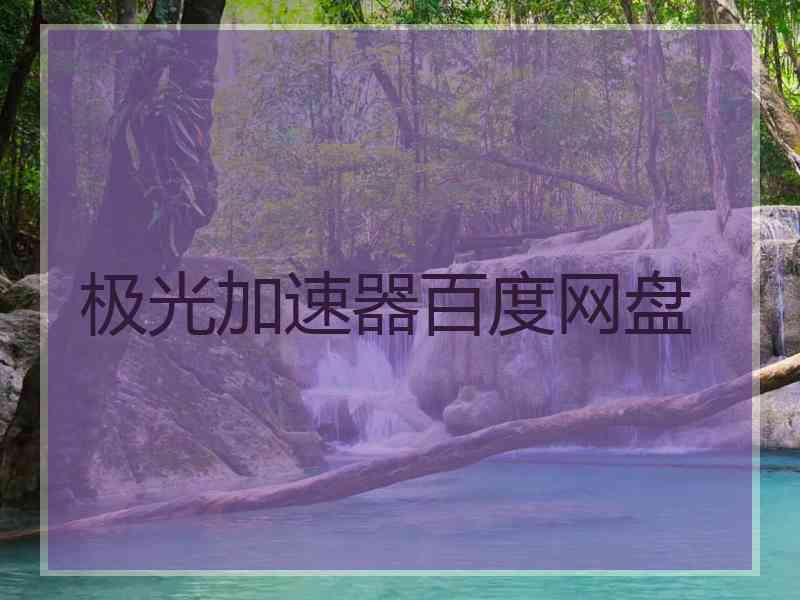 极光加速器百度网盘