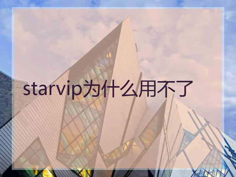 starvip为什么用不了