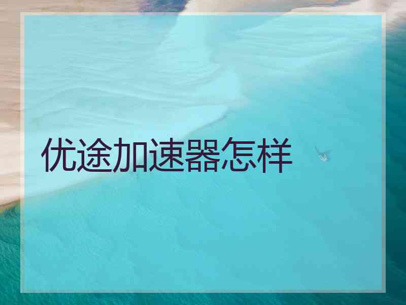 优途加速器怎样