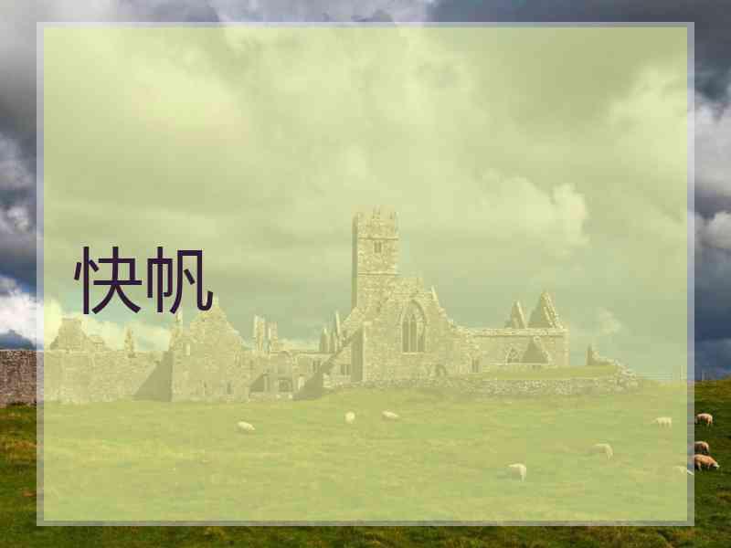 快帆