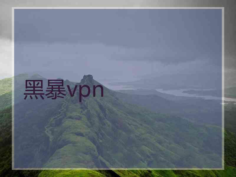 黑暴vpn