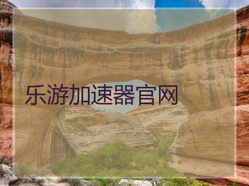 乐游加速器官网