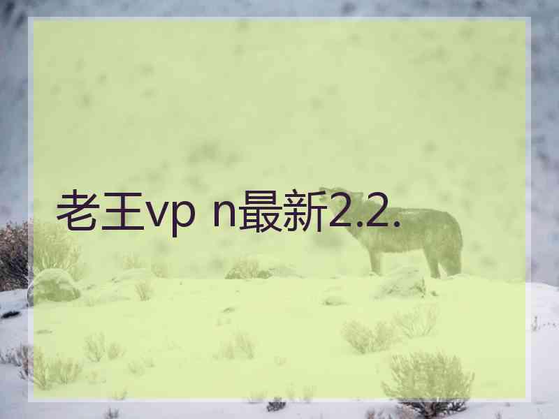 老王vp n最新2.2.