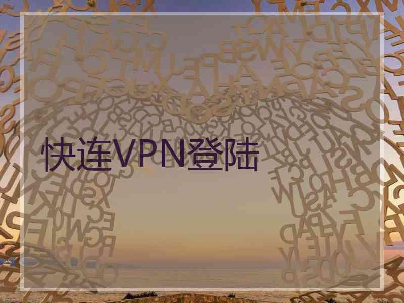 快连VPN登陆