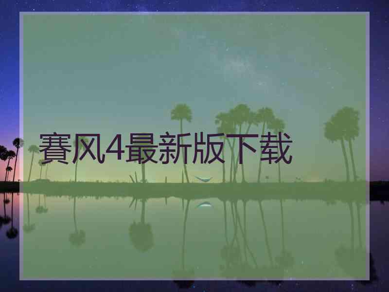 賽风4最新版下载