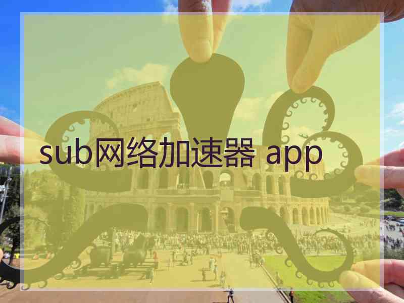 sub网络加速器 app