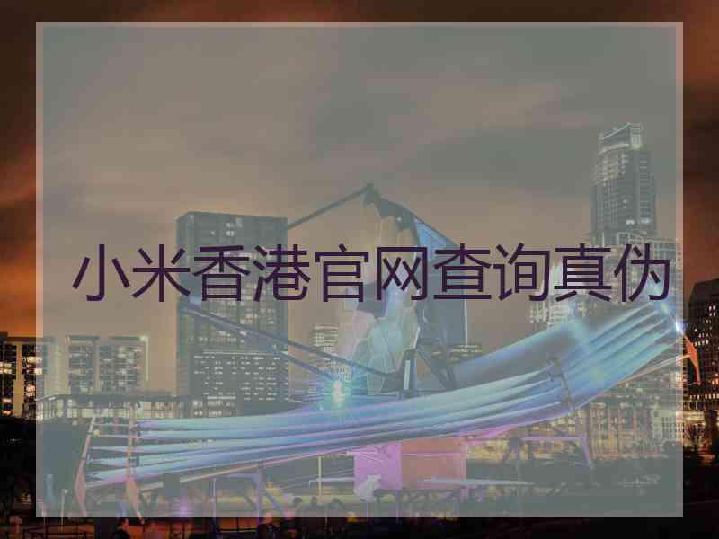 小米香港官网查询真伪