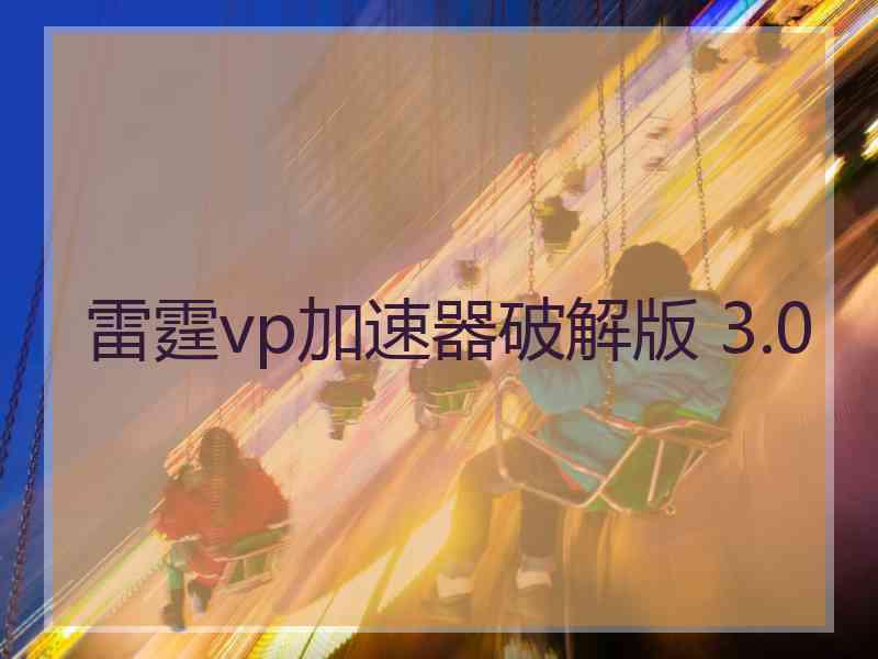 雷霆vp加速器破解版 3.0