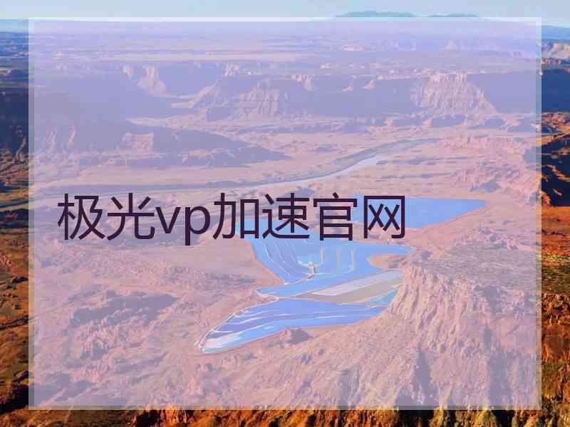 极光vp加速官网