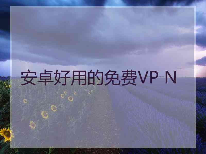 安卓好用的免费VP N