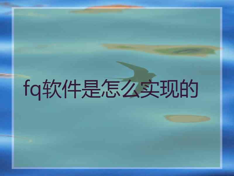 fq软件是怎么实现的