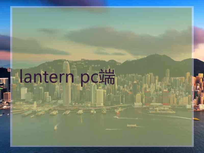 lantern pc端