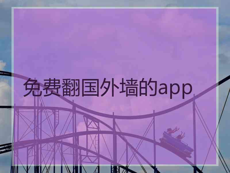 免费翻国外墙的app