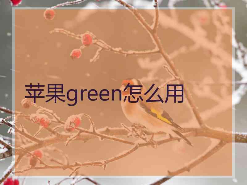 苹果green怎么用