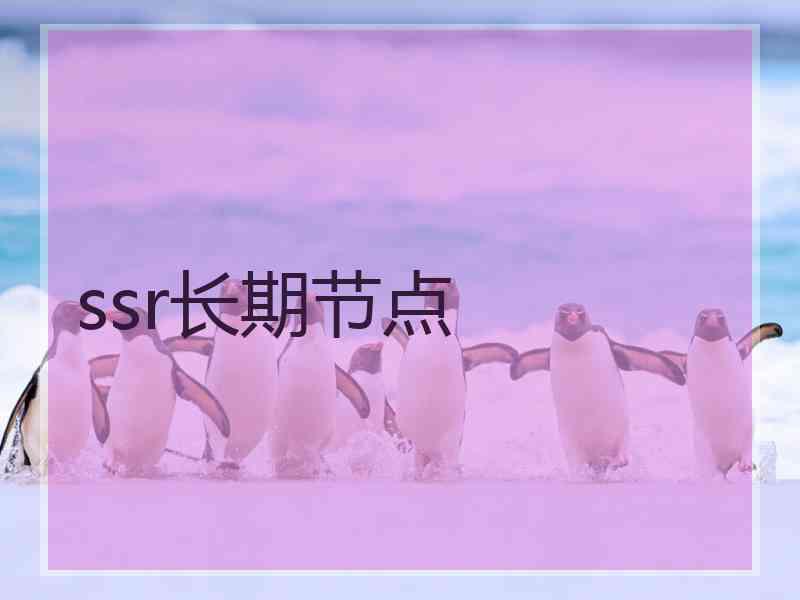 ssr长期节点