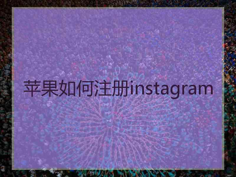 苹果如何注册instagram