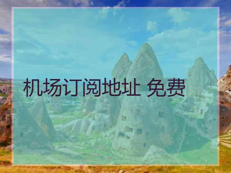 机场订阅地址 免费
