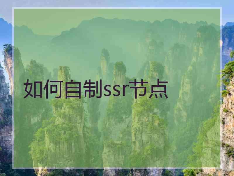 如何自制ssr节点