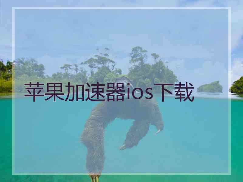 苹果加速器ios下载