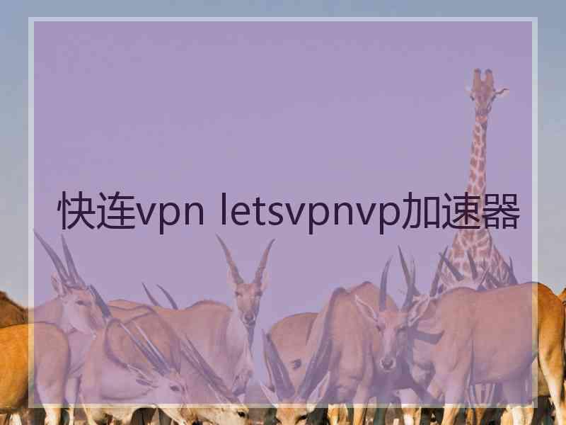 快连vpn letsvpnvp加速器