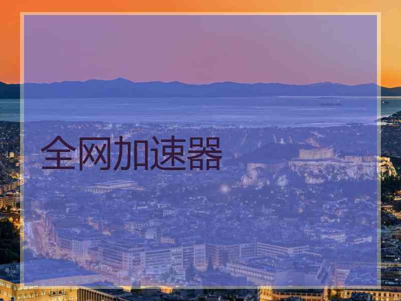 全网加速器