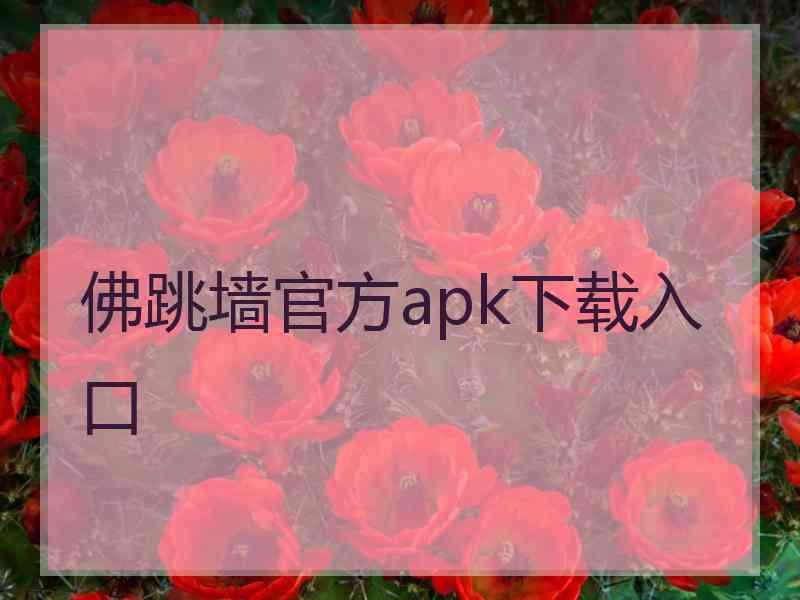 佛跳墙官方apk下载入口
