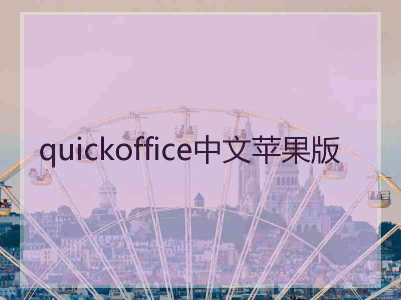 quickoffice中文苹果版