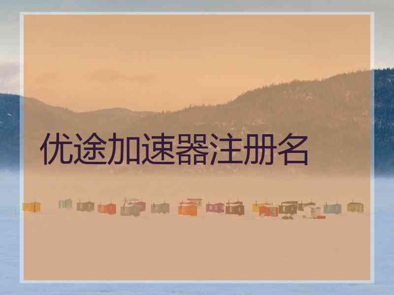 优途加速器注册名