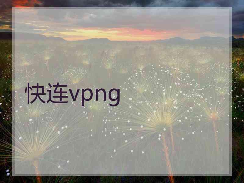快连vpng