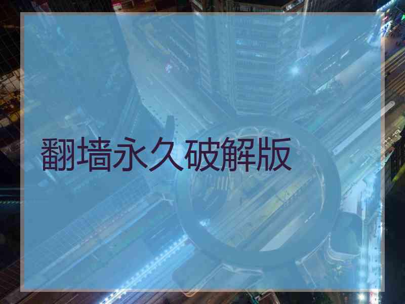 翻墙永久破解版