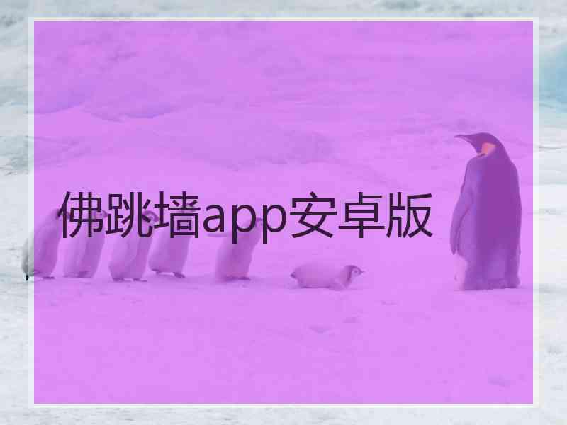 佛跳墙app安卓版