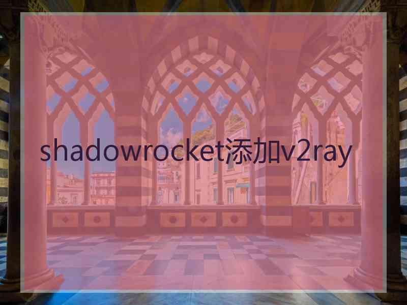 shadowrocket添加v2ray
