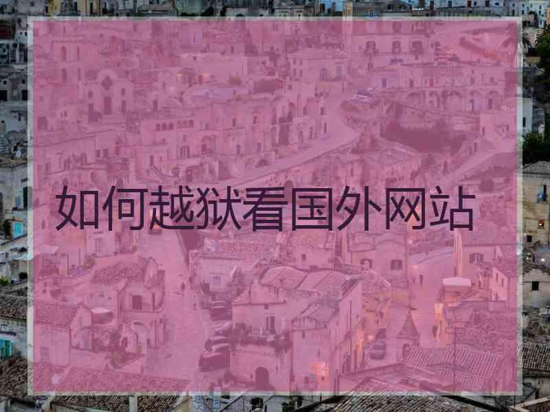 如何越狱看国外网站