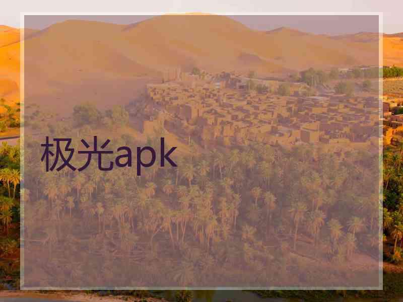 极光apk